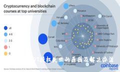 TP钱包USDT授权失败的原因及解决办法