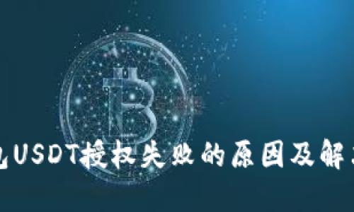TP钱包USDT授权失败的原因及解决办法