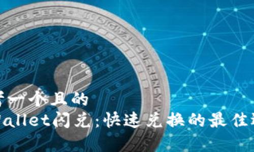 思考一个且的
tpWallet闪兑:快速兑换的最佳选择
