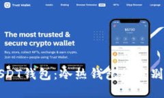 深入了解USDT钱包：冷热钱包的区别与选择指南