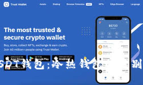 深入了解USDT钱包:冷热钱包的区别与选择指南