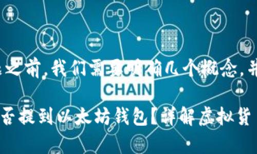 在回答这个问题之前,我们需要明确几个概念,并进行详细探讨。
### PIG币能否提到以太坊钱包?详解虚拟货币的转账与存储