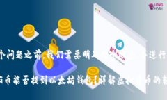 在回答这个问题之前，我们需要明确几个概念，