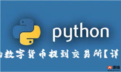 如何将TP钱包中的数字货币提到交易所?详细步骤与技巧分享