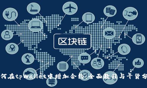 如何在tpWallet中增加合约：全面教程与干货分享