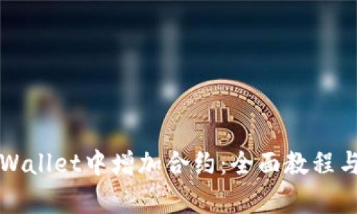 如何在tpWallet中增加合约：全面教程与干货分享