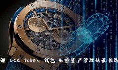 了解 OCC Token 钱包：加密资产管理的最佳选择