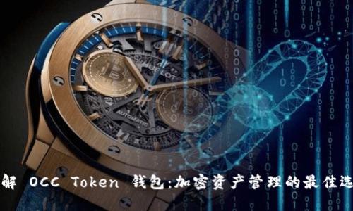 了解 OCC Token 钱包:加密资产管理的最佳选择