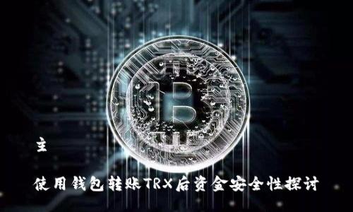 主
使用钱包转账TRX后资金安全性探讨