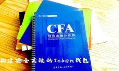 如何构建安全高效的Token钱包系统软件源码