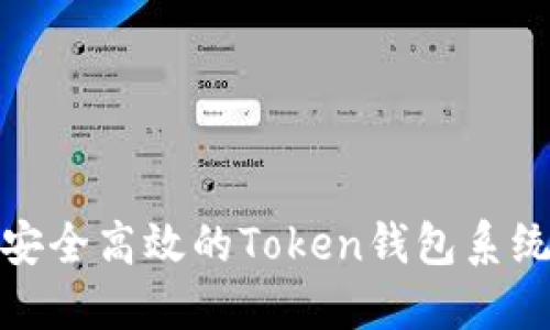 如何构建安全高效的Token钱包系统软件源码