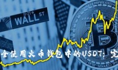 如何安全使用火币钱包中的USDT: 完全指南