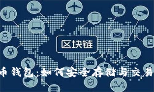 狗狗币火币钱包:如何安全存储与交易您的DOGE