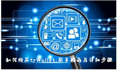 如何购买tpWallet:新手指南与详细步骤