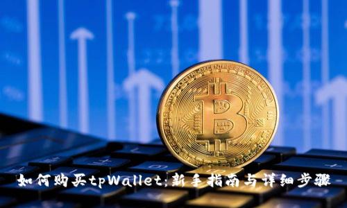 如何购买tpWallet:新手指南与详细步骤
