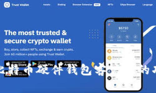 全面解析比特币硬件钱包客户端的功能与优势