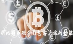 全面解析比特币硬件钱包客户端的功能与优势