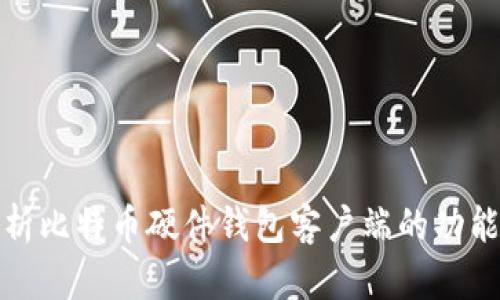 全面解析比特币硬件钱包客户端的功能与优势