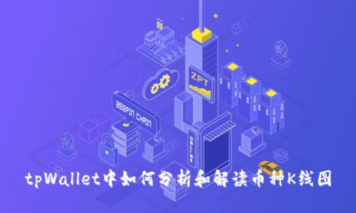 tpWallet中如何分析和解读币种K线图
