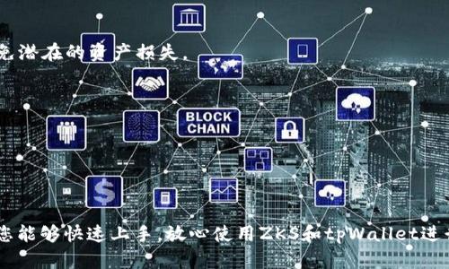   如何在tpWallet中解锁ZKS资产，快速入门指南 / 
 guanjianci ZKS, tpWallet, 解锁, 加密资产 /guanjianci 

### 内容主体大纲

1. **引言**
   - 简介ZKS和tpWallet
   - 解锁的重要性

2. **什么是ZKS？**
   - ZKS的定义与背景
   - ZKS的用途和功能

3. **tpWallet简介**
   - tpWallet是什么？
   - tpWallet的功能与特点

4. **如何创建tpWallet账户**
   - 下载与安装tpWallet
   - 创建新钱包步骤详解

5. **如何将ZKS资产导入tpWallet**
   - 导入ZKS资产的流程
   - 常见问题与解决方案

6. **如何解锁ZKS资产**
   - 解锁步骤详解
   - 使用tpWallet解锁ZKS的优势

7. **解锁ZKS资产时常见问题解答**
   - 总结用户可能遇到的问题
   - 提供解决方案

8. **安全性与注意事项**
   - 保证资产安全的措施
   - 如何防止资产丢失

9. **未来的展望与趋势**
   - ZKS和tpWallet的发展前景
   - 加密资产市场的未来趋势

10. **结论**

### 内容

#### 引言

在当今数字化世界，越来越多的人开始投资加密货币，而ZKS作为一种流行的加密资产引起了广泛关注。想要管理和解锁ZKS资产，一个好的钱包是必不可少的。tpWallet作为一种便捷可靠的数字资产钱包，让用户能够轻松管理其加密资产。本文将详细指导您如何在tpWallet中解锁ZKS资产，帮助您快速入门，享受加密资产带来的机遇。

#### 什么是ZKS？

ZKS（ZKSwap Token）是基于以太坊的加密货币，旨在为用户提供更方便、更快速的去中心化交易服务。作为去中心化交易平台ZKSwap上的原生代币，ZKS不仅用于交易手续费的支付，还可以用于质押、投票等多种功能。在不断发展的区块链技术浪潮中，ZKS凭借其快速的交易确认时间和低廉的交易费用，吸引了越来越多的投资者。

#### tpWallet简介

tpWallet是一项功能强大的数字资产管理工具，提供了安全、便捷的服务支持。用户可以通过tpWallet存储、管理以及交易不同种类的加密货币。它不仅支持以太坊及其代币，还包括BNB、TRC20等多链资产。tpWallet操作简易，用户友好的界面令新手也能毫不费力地掌握基本操作。

#### 如何创建tpWallet账户

首先，您需要在应用商店或官方网站下载tpWallet应用程序。安装完成后，按照以下步骤创建您的新钱包：
ol
  li点击“创建钱包”。/li
  li设定安全密码，并牢记。/li
  li备份助记词，这是您恢复钱包的唯一途径。/li
  li确认助记词的顺序，以保证备份的正确性。/li
/ol
创建成功后，您就拥有了自己的tpWallet，可以开始管理您的加密资产了。

#### 如何将ZKS资产导入tpWallet

要将ZKS资产导入tpWallet，首先确保您已经完成了tpWallet的创建并备份了钱包。接下来按照以下步骤行动：
ol
  li在tpWallet中选择“添加资产”。/li
  li在资产列表中找到ZKS，并点击添加。/li
  li若您的ZKS在其他钱包中，选择“导入资产”并输入相应的私钥或助记词。/li
/ol
完成后，您在tpWallet中就能看到您的ZKS资产了。

#### 如何解锁ZKS资产

解锁ZKS资产的过程其实很简单。请按照以下步骤进行：
ol
  li在tpWallet中选择您的ZKS资产，进入管理界面。/li
  li根据提示输入密码，完成身份验证。/li
  li确认解锁操作，这时您的ZKS资产就可以自由管理和使用了。/li
/ol
通过这个过程，用户能够轻松解锁ZKS资产，还能享受到tpWallet带来的其他便捷服务。

#### 解锁ZKS资产时常见问题解答

解锁过程中遇到密码错误怎么办？
首先，请确保您输入的密码是正确的。如果您确实忘记了密码，可以尝试使用助记词进行找回。如果仍然无法解决，请考虑咨询tpWallet的客服。

解锁时如何保证账户安全？
确保使用强密码，并定期更换密码。同时，建议启用双重身份验证，并备份助记词及私钥，以防丢失。

ZKS资产无法显示怎么办？
可能是由于网络延迟或系统问题，您可以尝试刷新应用程序。如果仍然无法显示，请联系技术支持。

解锁后资产无法转账？
检查是否有足够的网络手续费，并确保您的ZKS资产没有被锁仓。同时，可以查看tpWallet的公告，以了解服务是否正常。

解锁成功后可用性如何？
一旦解锁成功，您就可以自由管理您的ZKS资产，包括转账、交易以及质押等操作。

如果钱包被盗，该如何处理？
立即更改密码，并联系tpWallet客服进行冻结。如果有备份助记词，可以尝试恢复资产到一个新的钱包中。

#### 安全性与注意事项

在存储和管理您的加密资产时，安全性是至关重要的。确保使用安全的网络和设备，同时定期更新密码。此外，永远不要轻易泄漏助记词或私钥，避免潜在的资产损失。

#### 未来的展望与趋势

随着区块链技术的进步，ZKS和tpWallet都将有更大的发展潜力。行业的技术革新和法规的日益完善，将助推加密资产市场繁荣，让更多人受益。

#### 结论

总之，解锁ZKS资产并不是一件复杂的事情。通过tpWallet，用户能够轻松管理自己的加密资产，享受数字金融带来的便利。希望通过本文的介绍，您能够快速上手，放心使用ZKS和tpWallet进行资产管理。