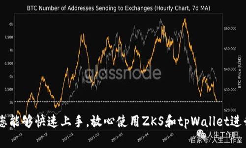   如何在tpWallet中解锁ZKS资产，快速入门指南 / 
 guanjianci ZKS, tpWallet, 解锁, 加密资产 /guanjianci 

### 内容主体大纲

1. **引言**
   - 简介ZKS和tpWallet
   - 解锁的重要性

2. **什么是ZKS？**
   - ZKS的定义与背景
   - ZKS的用途和功能

3. **tpWallet简介**
   - tpWallet是什么？
   - tpWallet的功能与特点

4. **如何创建tpWallet账户**
   - 下载与安装tpWallet
   - 创建新钱包步骤详解

5. **如何将ZKS资产导入tpWallet**
   - 导入ZKS资产的流程
   - 常见问题与解决方案

6. **如何解锁ZKS资产**
   - 解锁步骤详解
   - 使用tpWallet解锁ZKS的优势

7. **解锁ZKS资产时常见问题解答**
   - 总结用户可能遇到的问题
   - 提供解决方案

8. **安全性与注意事项**
   - 保证资产安全的措施
   - 如何防止资产丢失

9. **未来的展望与趋势**
   - ZKS和tpWallet的发展前景
   - 加密资产市场的未来趋势

10. **结论**

### 内容

#### 引言

在当今数字化世界，越来越多的人开始投资加密货币，而ZKS作为一种流行的加密资产引起了广泛关注。想要管理和解锁ZKS资产，一个好的钱包是必不可少的。tpWallet作为一种便捷可靠的数字资产钱包，让用户能够轻松管理其加密资产。本文将详细指导您如何在tpWallet中解锁ZKS资产，帮助您快速入门，享受加密资产带来的机遇。

#### 什么是ZKS？

ZKS（ZKSwap Token）是基于以太坊的加密货币，旨在为用户提供更方便、更快速的去中心化交易服务。作为去中心化交易平台ZKSwap上的原生代币，ZKS不仅用于交易手续费的支付，还可以用于质押、投票等多种功能。在不断发展的区块链技术浪潮中，ZKS凭借其快速的交易确认时间和低廉的交易费用，吸引了越来越多的投资者。

#### tpWallet简介

tpWallet是一项功能强大的数字资产管理工具，提供了安全、便捷的服务支持。用户可以通过tpWallet存储、管理以及交易不同种类的加密货币。它不仅支持以太坊及其代币，还包括BNB、TRC20等多链资产。tpWallet操作简易，用户友好的界面令新手也能毫不费力地掌握基本操作。

#### 如何创建tpWallet账户

首先，您需要在应用商店或官方网站下载tpWallet应用程序。安装完成后，按照以下步骤创建您的新钱包：
ol
  li点击“创建钱包”。/li
  li设定安全密码，并牢记。/li
  li备份助记词，这是您恢复钱包的唯一途径。/li
  li确认助记词的顺序，以保证备份的正确性。/li
/ol
创建成功后，您就拥有了自己的tpWallet，可以开始管理您的加密资产了。

#### 如何将ZKS资产导入tpWallet

要将ZKS资产导入tpWallet，首先确保您已经完成了tpWallet的创建并备份了钱包。接下来按照以下步骤行动：
ol
  li在tpWallet中选择“添加资产”。/li
  li在资产列表中找到ZKS，并点击添加。/li
  li若您的ZKS在其他钱包中，选择“导入资产”并输入相应的私钥或助记词。/li
/ol
完成后，您在tpWallet中就能看到您的ZKS资产了。

#### 如何解锁ZKS资产

解锁ZKS资产的过程其实很简单。请按照以下步骤进行：
ol
  li在tpWallet中选择您的ZKS资产，进入管理界面。/li
  li根据提示输入密码，完成身份验证。/li
  li确认解锁操作，这时您的ZKS资产就可以自由管理和使用了。/li
/ol
通过这个过程，用户能够轻松解锁ZKS资产，还能享受到tpWallet带来的其他便捷服务。

#### 解锁ZKS资产时常见问题解答

解锁过程中遇到密码错误怎么办？
首先，请确保您输入的密码是正确的。如果您确实忘记了密码，可以尝试使用助记词进行找回。如果仍然无法解决，请考虑咨询tpWallet的客服。

解锁时如何保证账户安全？
确保使用强密码，并定期更换密码。同时，建议启用双重身份验证，并备份助记词及私钥，以防丢失。

ZKS资产无法显示怎么办？
可能是由于网络延迟或系统问题，您可以尝试刷新应用程序。如果仍然无法显示，请联系技术支持。

解锁后资产无法转账？
检查是否有足够的网络手续费，并确保您的ZKS资产没有被锁仓。同时，可以查看tpWallet的公告，以了解服务是否正常。

解锁成功后可用性如何？
一旦解锁成功，您就可以自由管理您的ZKS资产，包括转账、交易以及质押等操作。

如果钱包被盗，该如何处理？
立即更改密码，并联系tpWallet客服进行冻结。如果有备份助记词，可以尝试恢复资产到一个新的钱包中。

#### 安全性与注意事项

在存储和管理您的加密资产时，安全性是至关重要的。确保使用安全的网络和设备，同时定期更新密码。此外，永远不要轻易泄漏助记词或私钥，避免潜在的资产损失。

#### 未来的展望与趋势

随着区块链技术的进步，ZKS和tpWallet都将有更大的发展潜力。行业的技术革新和法规的日益完善，将助推加密资产市场繁荣，让更多人受益。

#### 结论

总之，解锁ZKS资产并不是一件复杂的事情。通过tpWallet，用户能够轻松管理自己的加密资产，享受数字金融带来的便利。希望通过本文的介绍，您能够快速上手，放心使用ZKS和tpWallet进行资产管理。