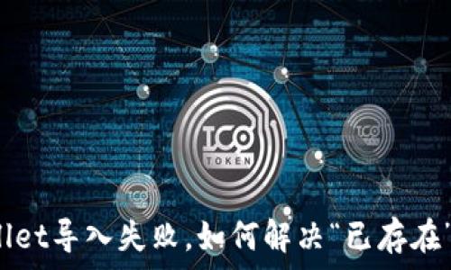 tpWallet导入失败,如何解决“已存在”问题?
