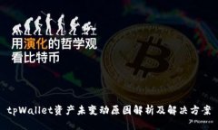 tpWallet资产未变动原因解析及解决方案