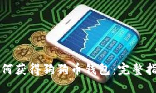 如何获得狗狗币钱包:完整指南