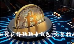 如何获得狗狗币钱包：完整指南