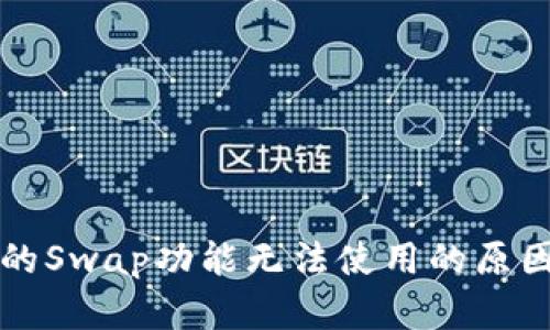 tpWallet里的Swap功能无法使用的原因及解决方案