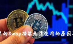 tpWallet里的Swap功能无法使用的原因及解决方案