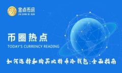 如何选择和购买比特币冷钱包：全面指南