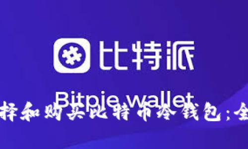 如何选择和购买比特币冷钱包:全面指南