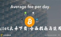 tpWallet火币下载：全面指南与使用技巧