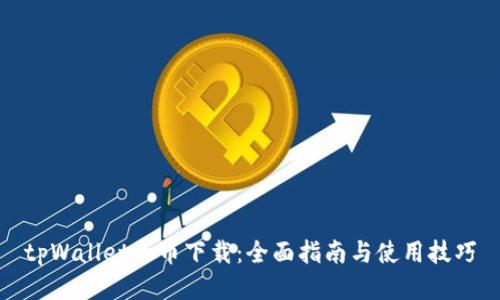 tpWallet火币下载:全面指南与使用技巧