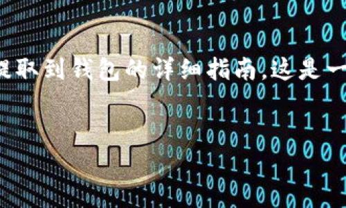 在这篇文章中,我将为您提供有关如何将SHIB(Shiba Inu)从交易所提取到钱包的详细指南。这是一个非常重要的主题,因为安全地管理您的加密资产是投资成功的关键。
表现
如何将SHIB提取到钱包:一步一步的详细指南
