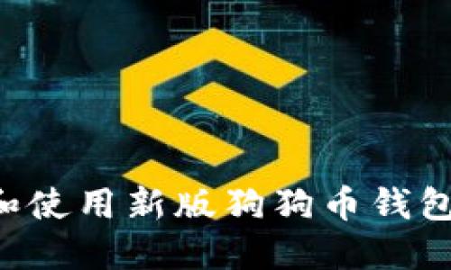 如何下载和使用新版狗狗币钱包:详尽指南