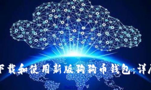 如何下载和使用新版狗狗币钱包:详尽指南