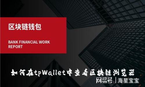 如何在tpWallet中查看区块链浏览器