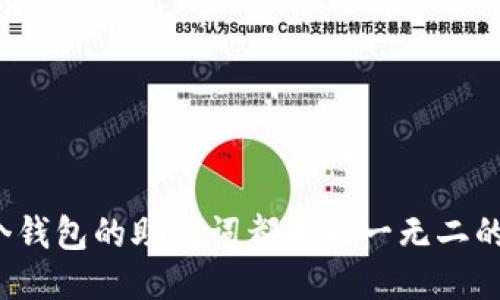 每个钱包的助记词都是独一无二的吗?