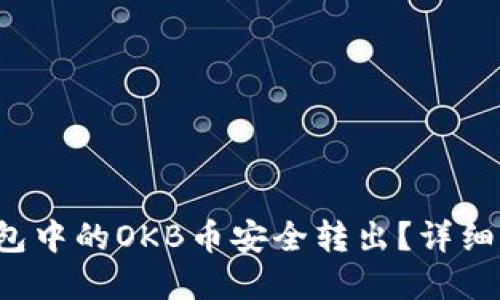 优质 如何将钱包中的OKB币安全转出?详细指南与实用技巧