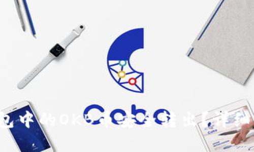 优质 如何将钱包中的OKB币安全转出?详细指南与实用技巧