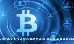 USDT在交易所与钱包转账的区别：详细解析与实用