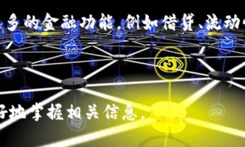  აღწერა   探索tpWallet的IBCSwap：区块链资产交换的未来  /   
 guanjianci  tpWallet, IBCSwap, 区块链交换, 数字资产  /guanjianci 

## 内容主体大纲

1. 引言
   - 什么是tpWallet？
   - IBCSwap的定义与背景

2. tpWallet的基本功能
   - 支持的区块链与资产
   - 用户界面与体验

3. IBCSwap的工作原理
   - IBC技术概述
   - 资产交换的流程

4. tpWallet与IBC技术的结合
   - 如何提升用户体验
   - 安全性与透明性

5. 实际应用案例
   - 成功的资产交换实例
   - 用户反馈与社区支持

6. 我们对未来的展望
   - IBCSwap的潜在发展
   - 行业内的竞争趋势

7. 常见问题解答
   - IBCSwap是否安全？
   - 如何使用tpWallet进行交换？
   - IBCSwap的交易费用是多少？
   - 如何处理交易失败的情况？
   - tpWallet的用户支持服务如何？
   - IBCSwap的未来发展方向是什么？

---

## 引言

### 什么是tpWallet？

tpWallet是一款多功能的数字资产钱包，致力于为用户提供便捷、安全的区块链资产管理解决方案。随着区块链技术的迅速发展，数字资产的需求日益增加，tpWallet应运而生，成为了用户存储、交换及管理虚拟资产的重要工具。

### IBCSwap的定义与背景

IBCSwap是基于区块链的跨链资产交换协议，利用了Inter-Blockchain Communication（IBC）技术，使得不同区块链之间的资产能够自由流通。它的出现提升了区块链生态系统的互操作性，不仅方便了用户的资产管理，也推动了数字资产的交易流动性。

## tpWallet的基本功能

### 支持的区块链与资产

tpWallet支持多个主流区块链平台，包括以太坊、比特币、波卡等，用户可以在一个钱包中管理不同链上的资产。它的多链支持功能，使得用户可以更加便捷地进行资产的存储与交换。

### 用户界面与体验

tpWallet提供友好的用户界面，简化了操作流程，适合不同层次的用户。无论你是新手还是资深投资者，都能够快速上手，享受到区块链技术所带来的便利。

## IBCSwap的工作原理

### IBC技术概述

IBC（Inter-Blockchain Communication）技术是一种允许不同区块链之间安全交换信息、资产和状态的协议。在这一基础之上，IBC能够实现跨链资产的即时交换，具有极高的效率与安全性。

### 资产交换的流程

用户通过tpWallet选择需要交换的资产，系统会自动识别相关的区块链并通过IBC协议进行交易。整个过程透明且高效，用户可以实时查看交易状态，确保资产的安全转移。

## tpWallet与IBC技术的结合

### 如何提升用户体验

tpWallet与IBC技术的结合，使得跨链资产进行交换变得更加轻松。用户只需几个简单的步骤即可完成交易，省去了繁琐的操作，大大提升了用户体验。

### 安全性与透明性

tpWallet在使用IBC技术的过程中，强化了交易的安全性和透明性。每一次交易都可以在区块链上追溯，确保每位用户的资产安全。

## 实际应用案例

### 成功的资产交换实例

多个成功的资产交换实例证明了IBCSwap的有效性。例如，某用户通过tpWallet成功将波卡资产转换为以太坊资产，整个过程顺利，无需等待长时间。

### 用户反馈与社区支持

tpWallet用户社区反响热烈，许多用户分享了他们的使用体验和心得。通过社区的支持，tpWallet不断完善其功能，满足用户的需求。

## 我们对未来的展望

### IBCSwap的潜在发展

随着技术的发展，IBCSwap的潜力巨大。未来可能会出现更多的链间合作与新兴应用，让跨链资产的交换更加频繁与便捷。

### 行业内的竞争趋势

区块链行业竞争惨烈，各大钱包和交易平台纷纷其服务。tpWallet需要不断创新，以提升其市场竞争力。

---

## 常见问题解答

### IBCSwap是否安全？

IBCSwap是否安全？

IBCSwap在安全性方面采取了多重措施来保护用户的资产，包括使用去中心化协议、加强信息加密和区块链透明性等。IBC技术维持了资产交换的高效与安全，通过链间的验证机制，确保每一笔交易都有记录可查，以降低欺诈和外部攻击的风险。虽然没有任何系统是绝对安全的，但tpWallet的设计理念是尽可能降低风险，并为用户提供安全的交易环境。

### 如何使用tpWallet进行交换？

如何使用tpWallet进行交换？

使用tpWallet进行资产交换的步骤十分简单。首先，用户需下载并安装tpWallet应用，完成钱包的创建与备份。其次，进入“资产交换”界面，选择要交换的资产，从下拉列表中选择目标资产。确认交易信息后，用户点击“交换”按钮，tpWallet会自动执行交易。过程中，用户可以实时查看交易状态，从资产的转移到确认，都一目了然。利用tpWallet的直观界面，新手也能迅速掌握操作流程。

### IBCSwap的交易费用是多少？

IBCSwap的交易费用是多少？

IBCSwap的交易费用取决于多种因素，包括资产的种类和市场波动性。一般来说，tpWallet在不同资产交换中会收取一定比例的手续费。表面上看，这可能是用户交易成本的一部分，但实际费用通常较低，使得小型交易也能保持成本效益。tpWallet还会定期进行手续费的调整与，确保用户在使用过程中获得最优的交易体验。

### 如何处理交易失败的情况？

如何处理交易失败的情况？

交易失败的原因多种多样，包括网络拥堵、智能合约问题等。tpWallet会在交易失败时自动发送通知，并提供详细的错误信息供用户参考。处理过程通常很简单，用户可以选择重新发起交易，或者等待网络恢复正常后再尝试。关键在于保持冷静，并及时查看钱包中的交易记录，确保资产始终处于安全状态。

### tpWallet的用户支持服务如何？

tpWallet的用户支持服务如何？

tpWallet提供了多渠道的用户支持服务，包括在线客服、邮箱支持、FAQ和用户社区等。无论是技术问题还是使用困惑，用户都能找到合适的答案。生成的知识库内置了常见问题的解答，确保用户能够快速找到所需的信息。同时，tpWallet还鼓励用户在论坛与其他用户互动，分享经验和技巧，共同打造友好的用户生态。

### IBCSwap的未来发展方向是什么？

IBCSwap的未来发展方向是什么？

IBCSwap的未来充满了可能性，将向更多的链扩展，并增加对不同类型资产的支持。随着跨链应用的普及，IBCSwap有望成为数字资产交换的新标准。此外，tpWallet计划引入更多的金融功能，例如借贷、流动性挖矿等，为用户提供更丰富的使用场景。未来，tpWallet将持续与行业内外的伙伴合作，推动其生态系统的建设。

---

这个内容大纲以及相关问题回答提供了一个全面的理解框架，帮助用户深入了解tpWallet及其IBCSwap功能与前景。完整的文章可根据此结构扩展至3500字以上，让读者更好地掌握相关信息。
