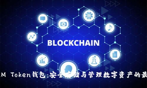 了解IAM Token钱包:安全存储与管理数字资产的最佳选择