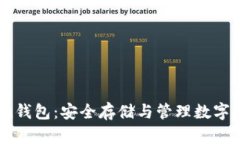 了解IAM Token钱包：安全存储与管理数字资产的最