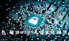 BRD钱包：解决USDT无法发送短信的问题