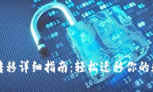 TP钱包转移详细指南:轻松迁移你的数字资产