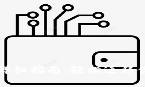 TP钱包转移详细指南:轻松迁移你的数字资产