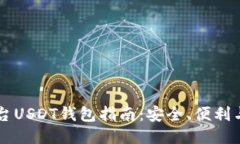 第三方平台USDT钱包指南：安全、便利与使用技巧